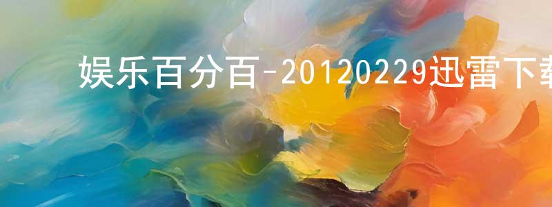 影视迷博德的个人博客,娱乐百分百-20120229迅雷下载_电影天堂